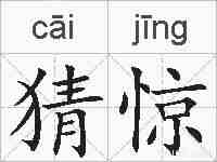 猜惊的拼音