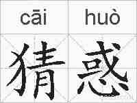 猜惑的拼音
