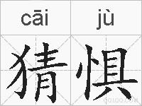 猜惧的拼音