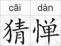 猜惮的拼音