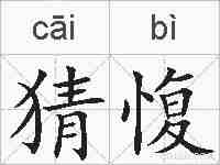 猜愎的拼音