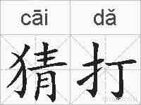 猜打的拼音