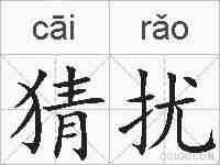 猜扰的拼音
