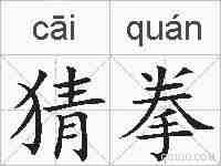 猜拳的拼音