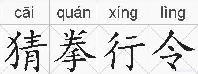 猜拳行令的拼音