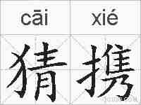 猜携的拼音