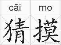 猜摸的拼音