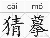 猜摹的拼音