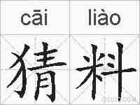 猜料的拼音