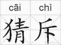 猜斥的拼音
