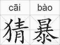 猜暴的拼音