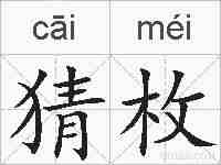 猜枚的拼音