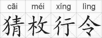 猜枚行令的拼音