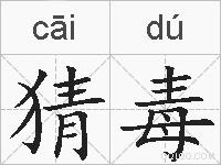 猜毒的拼音