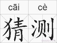 猜测的拼音