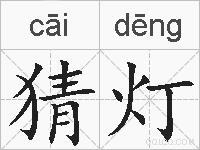 猜灯的拼音
