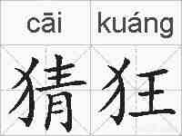 猜狂的拼音
