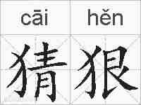 猜狠的拼音