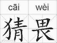 猜畏的拼音
