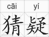 猜疑的拼音