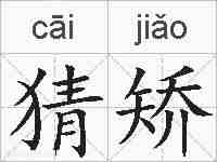 猜矫的拼音