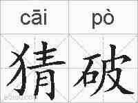 猜破的拼音