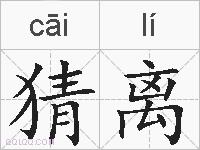 猜离的拼音