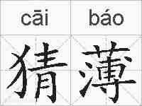 猜薄的拼音