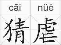 猜虐的拼音