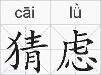 猜虑的拼音