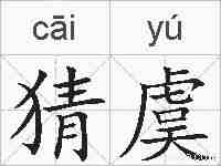 猜虞的拼音