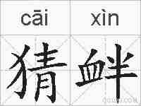 猜衅的拼音