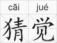 猜觉的拼音