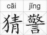 猜警的拼音