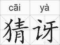 猜讶的拼音