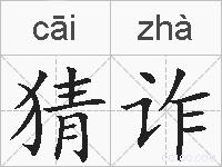 猜诈的拼音