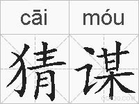 猜谋的拼音