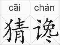 猜谗的拼音
