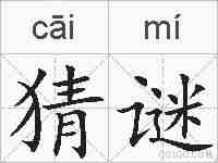 猜谜的拼音
