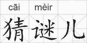 猜谜儿的拼音