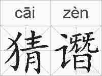 猜谮的拼音
