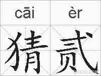 猜贰的拼音