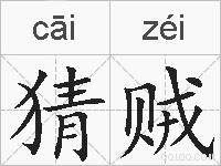 猜贼的拼音