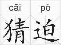 猜迫的拼音