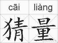 猜量的拼音