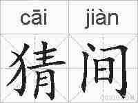 猜间的拼音