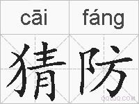 猜防的拼音