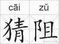 猜阻的拼音