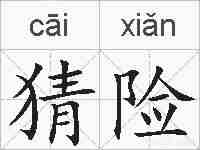 猜险的拼音