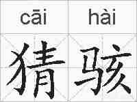 猜骇的拼音